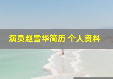 演员赵雪华简历 个人资料